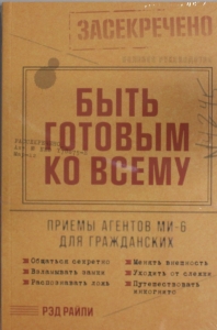 Быть готовым ко всему: Приемы агентов МИ-6 для гражданских