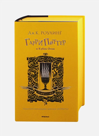 Гарри Поттер и Кубок Огня (Хуффльпуфф)