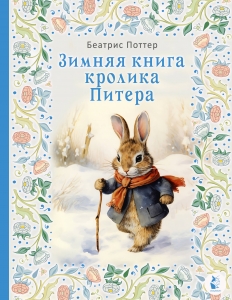 Зимняя книга кролика Питера Зимняя книга кролика Питера