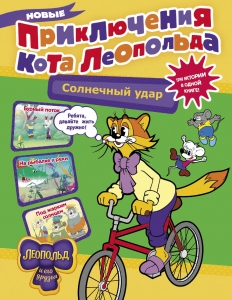 Новые приключения кота Леопольда. Солнечный удар: Бурный поток. На рыбалке у реки. Под жарким солнцем Новые приключения кота Леопольда. Солнечный удар: Бурный поток. На рыбалке у реки. Под жарким солнцем