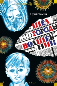 Шёл по городу волшебник Шёл по городу волшебник