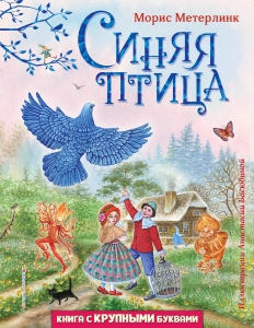Синяя птица (ил. А. Басюбиной) Синяя птица (ил. А. Басюбиной)