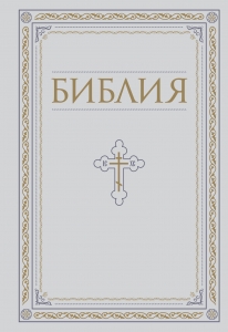Библия. Книги Священного Писания Ветхого и Нового Завета. РПЦ. Полное издание с неканоническими книгами. Белая Библия. Книги Священного Писания Ветхого и Нового Завета. РПЦ. Полное издание с неканоническими книгами. Белая