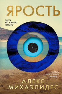 Ярость. Эксклюзивное издание с цветным обрезом