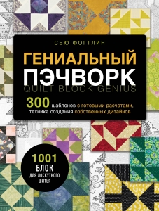 ГЕНИАЛЬНЫЙ ПЭЧВОРК. 300 шаблонов с готовыми расчетами, техника создания собственных дизайнов. 1001 блок для лоскутного шитья ГЕНИАЛЬНЫЙ ПЭЧВОРК. 300 шаблонов с готовыми расчетами, техника создания собственных дизайнов. 1001 блок для лоскутного шитья