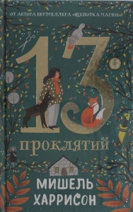13 проклятий