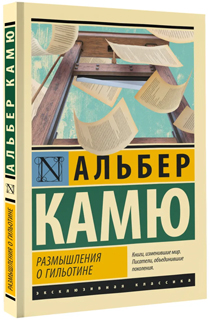 Размышления о гильотине