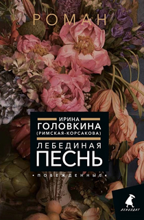 Лебединая песнь (Побежденные): роман