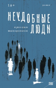 Неудобные люди Неудобные люди