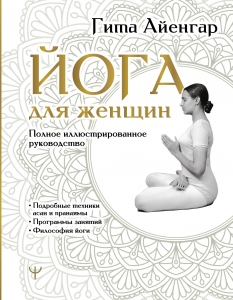 Йога для женщин. Полное иллюстрированное руководство Йога для женщин. Полное иллюстрированное руководство