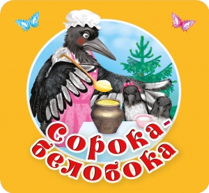 Сорока-белобока. Первые потешки, песенки Сорока-белобока. Первые потешки, песенки