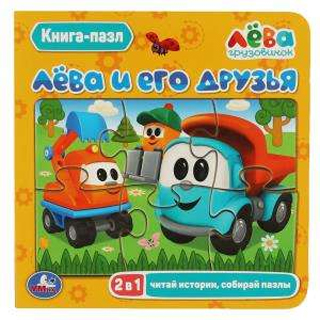 Лёва и его друзья.(Книга с 5 пазлами на стр.). 2в1.