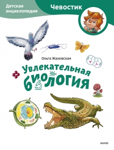 Увлекательная биология. Детская энциклопедия (Чевостик)
