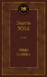 Чрево Парижа