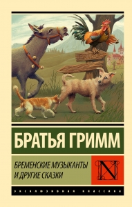 Бременские музыканты и другие сказки (избранные сказки) Бременские музыканты и другие сказки (избранные сказки)