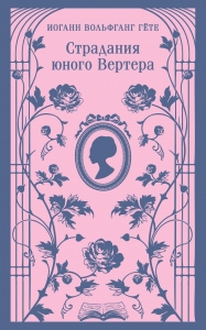 Страдания юного Вертера (с иллюстрациями)