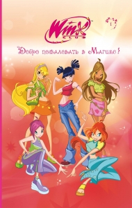 Winx. Добро пожаловать в Магикс! (#1) Winx. Добро пожаловать в Магикс! (#1)