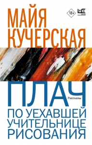 Плач по уехавшей учительнице рисования Плач по уехавшей учительнице рисования