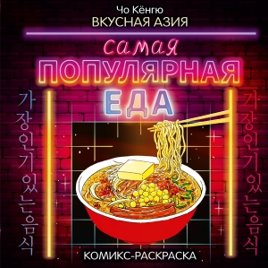 Вкусная Азия. Самая популярная еда Вкусная Азия. Самая популярная еда