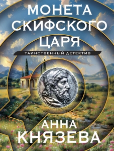 Монета скифского царя Монета скифского царя