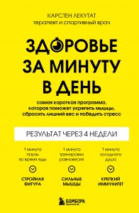 Здоровье за минуту в день. Самая короткая программа, которая поможет укрепить мышцы, сбросить лишний вес и победить стресс Здоровье за минуту в день. Самая короткая программа, которая поможет укрепить мышцы, сбросить лишний вес и победить стресс