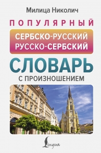 Популярный сербско-русский русско-сербский словарь с произношением Популярный сербско-русский русско-сербский словарь с произношением