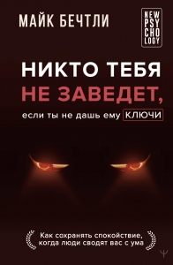 Никто тебя не заведет, если ты не дашь ему ключи. Как сохранять спокойствие, когда люди сводят вас с ума Никто тебя не заведет, если ты не дашь ему ключи. Как сохранять спокойствие, когда люди сводят вас с ума