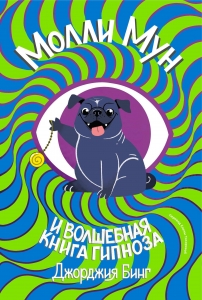 Молли мун и волшебная книга гипноза (переиздание) Молли мун и волшебная книга гипноза (переиздание)