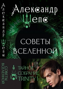 Тайное собрание. Trinity I. Советы Вселенной Тайное собрание. Trinity I. Советы Вселенной