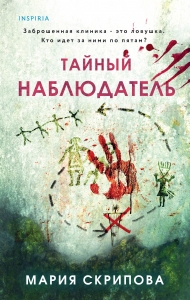 Тайный наблюдатель Тайный наблюдатель