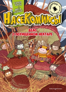 НасеКомиксы. Дело о похищенном нектаре НасеКомиксы. Дело о похищенном нектаре