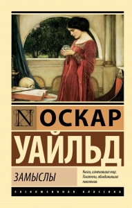 Замыслы Замыслы