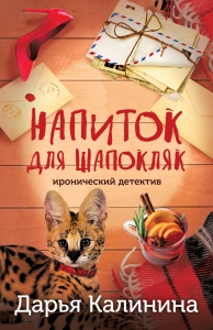 Напиток для Шапокляк Напиток для Шапокляк