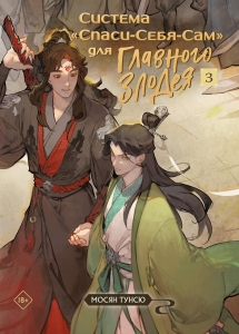 Система «Спаси-Себя-Сам» для Главного Злодея. Том 3 (Система «Спаси-Себя-Сам» #3)