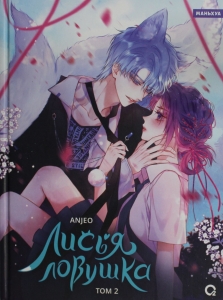 Лисья Ловушка. Том 2