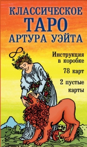 Классическое Таро Артура Уэйта (78 карт, 2 пустые, инструкция в коробке) Классическое Таро Артура Уэйта (78 карт, 2 пустые, инструкция в коробке)