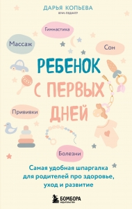 Ребенок с первых дней. Самая удобная шпаргалка для родителей про здоровье, уход и развитие Ребенок с первых дней. Самая удобная шпаргалка для родителей про здоровье, уход и развитие