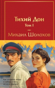 Тихий Дон (комплект из 2 книг с полусупером) (с полусупером)
