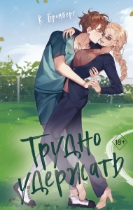 Трудно удержать (#2) Трудно удержать (#2)