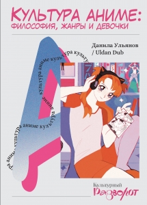 Культура аниме: философия, жанры и девочки Культура аниме: философия, жанры и девочки