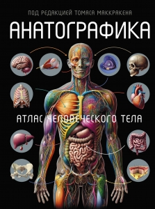 Анатографика. Атлас человеческого тела Анатографика. Атлас человеческого тела