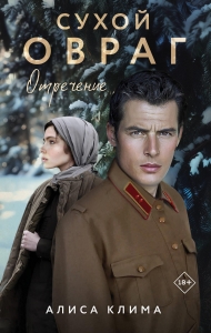 Сухой овраг. Отречение (Сухой овраг #2) Сухой овраг. Отречение (Сухой овраг #2)