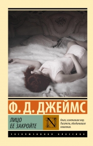 Лицо ее закройте Лицо ее закройте