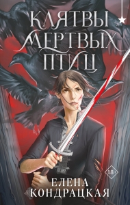 Клятвы мертвых птиц (Дивные берега #3)