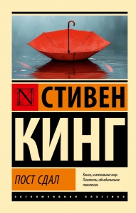 Пост сдал Пост сдал