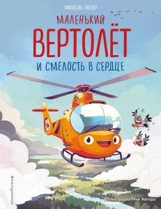 Маленький вертолёт и смелость в сердце (ил. Р. Амтора) Маленький вертолёт и смелость в сердце (ил. Р. Амтора)