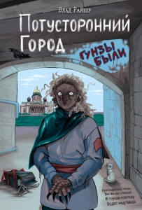 Потусторонний город Потусторонний город