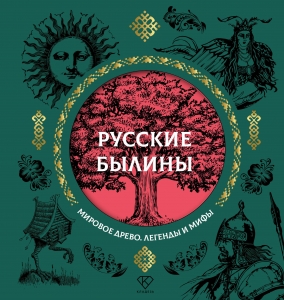 Русские былины Русские былины