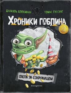 Охота за сокровищем (# 2) Охота за сокровищем (# 2)