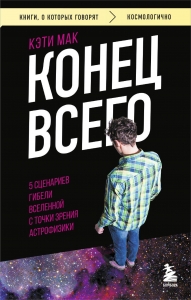 Конец всего: 5 сценариев гибели Вселенной с точки зрения астрофизики